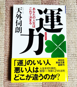 本　運力　あなたの人生はこれで決まる　天外伺朗　祥伝社黄金文庫　オビ付