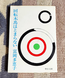 回転木馬はとまらない （中公文庫） 富岡多恵子／著