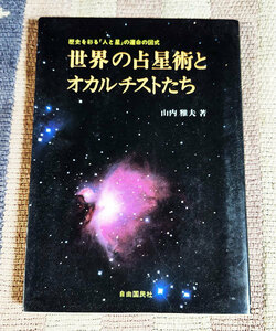 本　世界の占星術とオカルチストたち　歴史を彩る「人と星」の運命の図式　山内雅夫