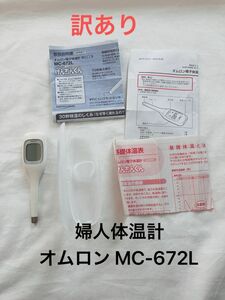 【訳あり】 婦人体温計　 けんおんくん オムロン OMRON MC-672L