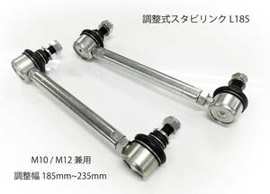 【新品】調整式スタビリンク 185　M10 M12兼用　185㎜～235㎜ T6