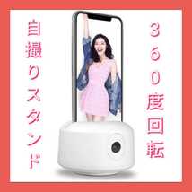 【送料無料】自撮りスタンド　自撮り棒 顔追跡ボルタ　スマホスタンド　360度回転　自撮り雲台 自動顔追跡 生放送 ビデオ通話 卓上スタンド_画像1