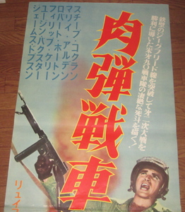 古い映画ポスター(立看板)「肉弾戦車隊」　スチーブ・コクラン