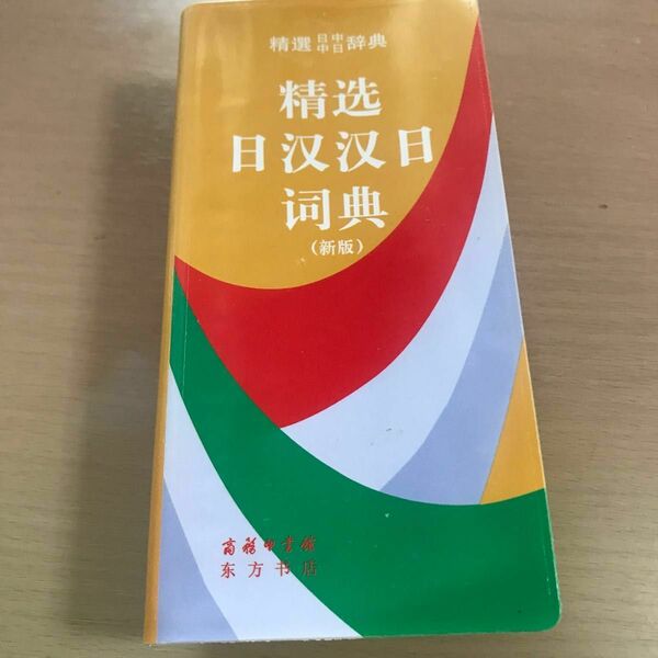 漢字辞典、標準日本練習