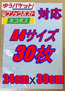 /宅配ビニール袋 30枚セット A4サイズ ゆうパケット クリックポスト クロネコ DM便 ネコポス メルカリ便 宅配袋 横24cm×縦30cm+折返4.5cm