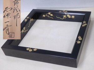 ★名工 蒔絵師 西條一斎【唐松炉縁　共箱】木製漆器　サイズ：42.5×42.6×高さ6.7cm　茶道具 茶器　