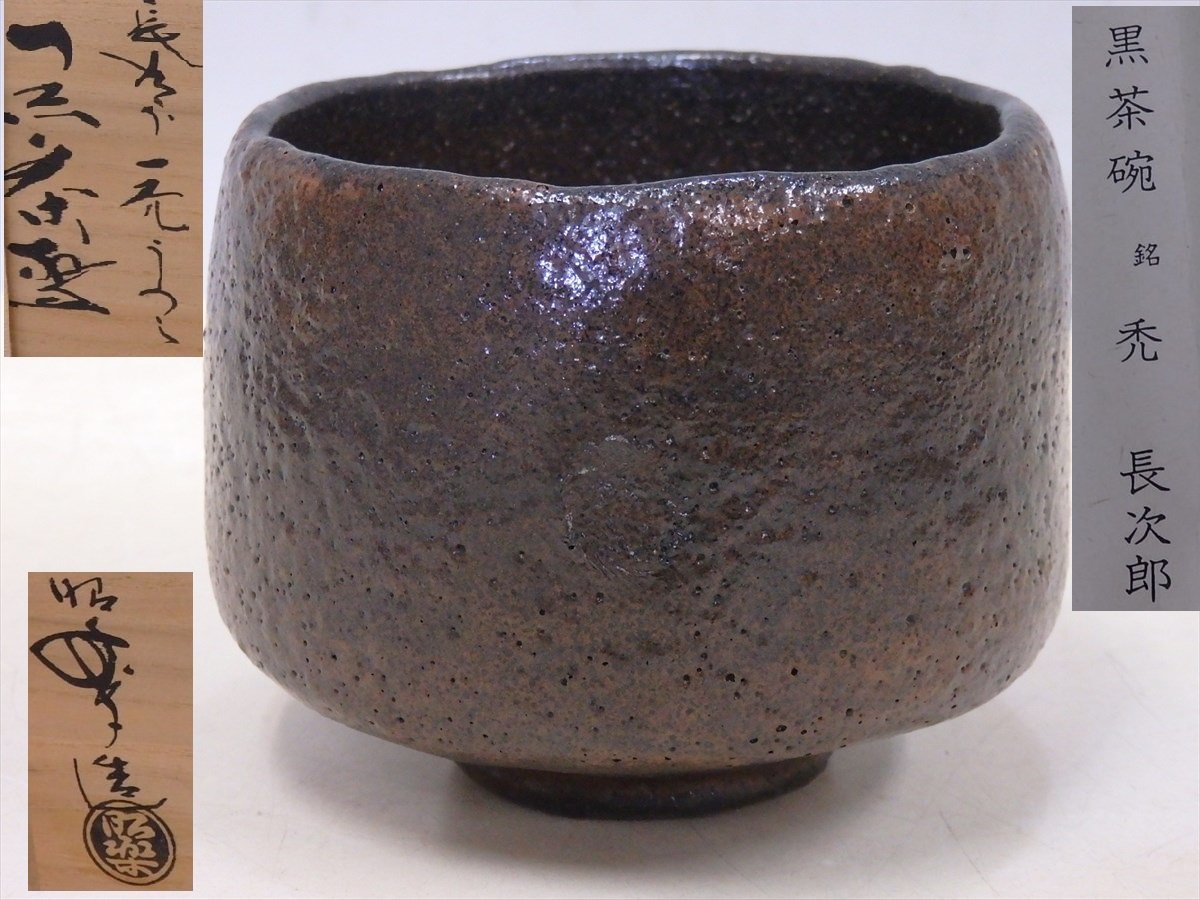 Yahoo!オークション -「長次郎 茶碗」(陶芸) (工芸品)の落札相場・落札価格