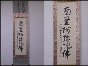 ★小倉山 二尊院貫主 天台宗大僧正 羽生田寂純老師【掛軸『南無阿弥陀仏』共箱】紙本　肉筆　幅45.5×全長187.7cm　六字名号 仏具