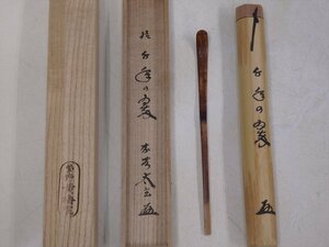 ★紫野黄梅院太玄【銘「千年の翠」茶杓　共箱・共筒】大徳寺 小林太玄　長さ18.5cm　しみ竹茶匙　茶道具