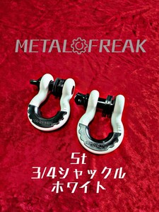 M-0002ホワイト　METAL FREAK　メタルフリーク 3/4インチ　シャックル　牽引　ジムニー　4.75トン　バウシャックル　２個　アイソレーター