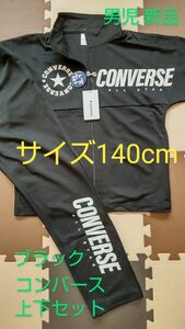 サイズ140cm ジャージスーツ ブラック キッズ 男児 コンバース トレーニングウェア 上下セット 新品 未使用品