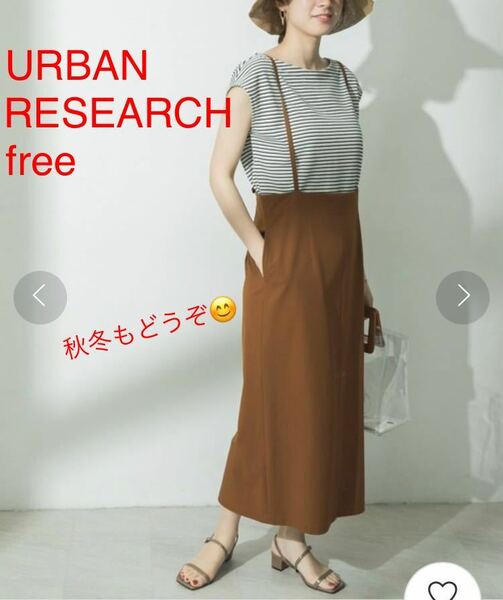 1回だけ着用★ URBAN RESEARCH サスペンダー付ジャンパースカート　　秋冬にもどうぞ