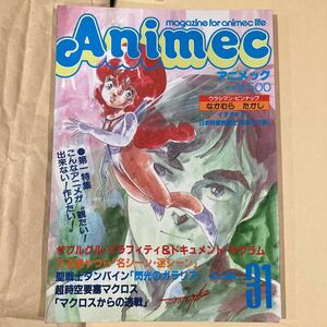 アニメック　Vol31 1983年8月　笹川ひろし　出渕裕　高田明美　天野喜孝　ゆうきまさみ　岡田斗司夫