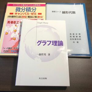 スバラシク実力がつくと評判の微分積分キャンパス・ゼミ　大学の数学がこんなに分かる！単位なんて楽に取れる！ （改訂３） 馬場敬之／著