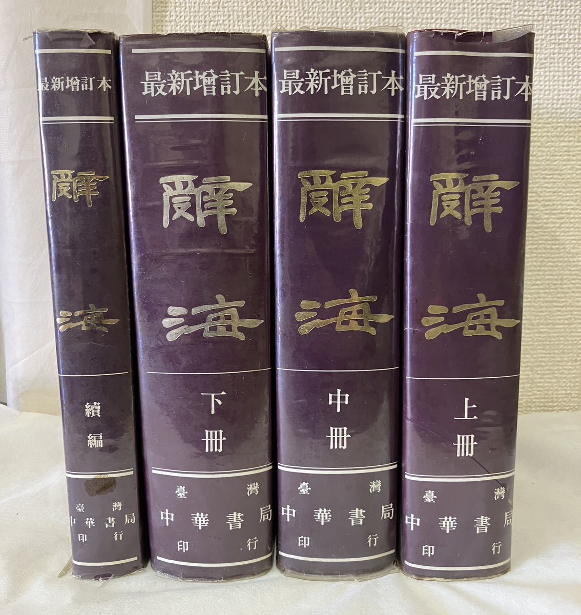 2023年最新】Yahoo!オークション -中華書局の中古品・新品・未使用品一覧