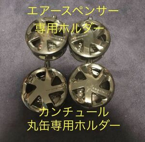 期間限定　値下げ品　栄光社　車用芳香剤　エアースペンサー　専用ホルダー　カンチュール　4個 新品