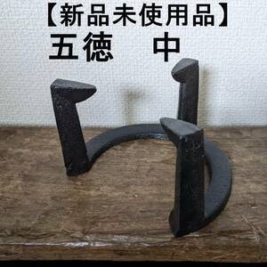 【人気商品再入荷】五徳　中　鉄製　三ツ爪五徳　火鉢 約5.5寸 鉄 風炉 夏　ごとく　火鉢 茶道具