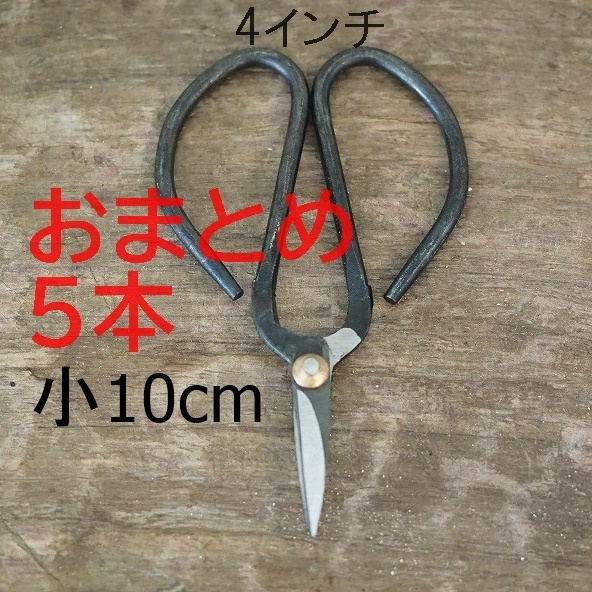 【小おまとめ5本】鉄はさみ 小 10cm 4インチ 糸・紐切り ハーバリウム