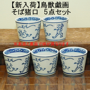 【再入荷】そば猪口 鳥獣戯画 5客 5個 うさぎ　蛙　猿 蕎麦猪口　そばちょこ　兎　和風　フリーカップ　小鉢