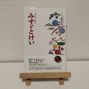 みすゞとけい　金子みすゞ詩集 金子みすゞ／詩　三瓶季恵／人形