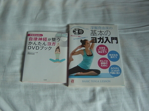 ヨガ　DVD　２冊セット　入門と自律神経