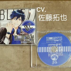 *セール開催中*【君恋シグナル】02 BLUE×青山和恭 cv.佐藤拓也 アニメイトオリジナル特典トークCD付シチュエーションCD