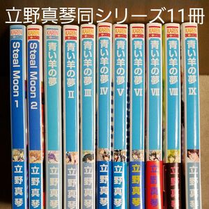 立野真琴先生同シリーズ11冊【Steal Moon】全２巻【青い羊の夢】全９巻 全巻 ◎２個口発送に変更◎