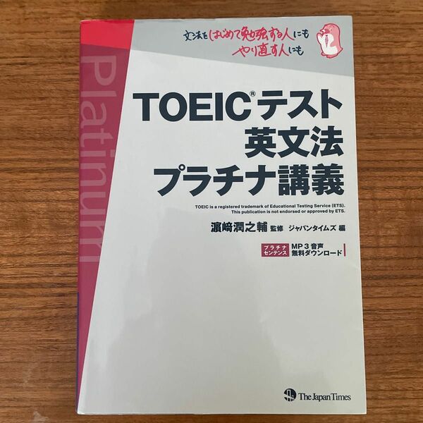 ＴＯＥＩＣテスト英文法プラチナ講義 浜崎潤之輔／監修