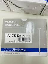 10箱セット　山喜産業　ステンレスライトビス　75 LV75S スリムビス_画像2