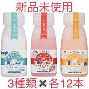 ふく湯屋 湯上がり牛乳入浴料 入浴剤 ミルク/いちごミルク/フルーツミルク 各180g 3種類　各12本 合計36本