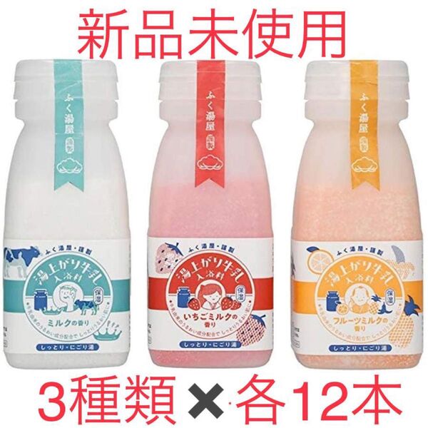 ふく湯屋 湯上がり牛乳入浴料 入浴剤 ミルク/いちごミルク/フルーツミルク 各180g 3種類 各12本 合計36本