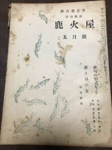 俳句雑誌　原石鼎 主宰　鹿火屋　昭和25年5月号　342号　山本健吉　中谷孝雄　京極杜藻　伊澤元美　原コウ子 他