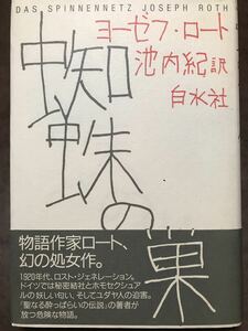 蜘蛛の巣　ヨーゼフ・ロート　池内紀　帯　初版第一刷　未読美品