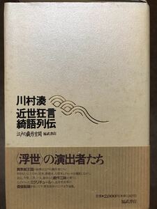 近世狂言綺語列伝 江戸の戯作空間　川村湊　帯　初版第一刷　未読本文良