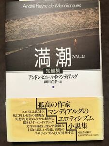 満潮　アンドレ・ピエール・ド・マンディアルグ　細田直孝　帯　初版第一刷　未読本文良