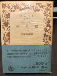 神の国 (一)　アウグスティヌス　岩波文庫　帯パラ　初版第一刷　未読美品