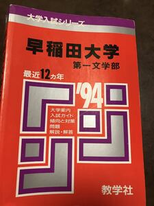 赤本　早稲田大学　第一文学部　 1994　書き込み無し　希少学参