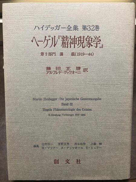 ハイデッガー全集　第32巻　ヘーゲル『精神現象学』　　創文社　初版第一刷　新品同様極美品