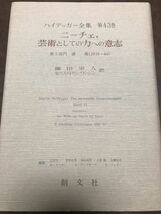 ハイデッガー全集　第43巻　 ニーチェ、芸術としての力への意志　創文社　初版第一刷　新品同様極美品　ハイデガー_画像1