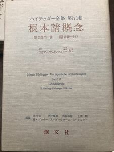 ハイデッガー全集　第51巻　根本諸概念 　　創文社　初版第一刷　新品同様極美品　ハイデガー