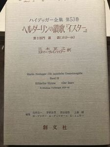 ハイデッガー全集　第53巻　ヘルダーリンの讃歌『イスター』 創文社　初版第一刷　新品同様極美品　ハイデガー