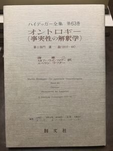 ハイデッガー全集　第63巻　 オントロギー　事実性の解釈学　　創文社　初版第一刷　新品同様極美