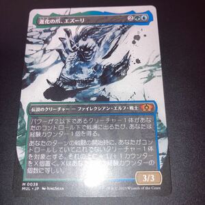 進化の爪　エズーリ　多元宇宙の伝説　ギャザリング mtg 機械兵団の進軍