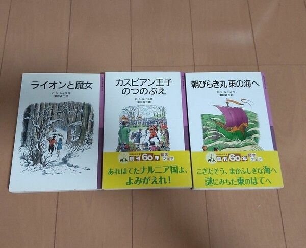 ナルニア国物語2冊セットカスピアン＆朝びらき丸　岩波少年文庫