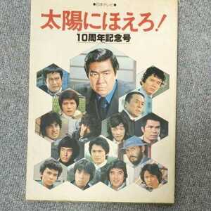 ☆日本テレビ　太陽にほえろ　10周年記念号　昭和58年☆20231013-1A4-ay6