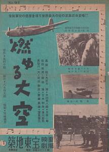 貴重ザラ紙チラシ(築地東宝映画劇場No92)「燃ゆる大空」「太陽の都」「若い人」「清水次郎長」