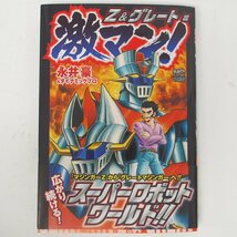 f002 F4 16 激マン！デビルマン 全3巻セット マジンガーZ＆グレート編 1巻 永井豪＆ダイナミックプロ 日本文芸社 マンガ 漫画 コミック_画像2