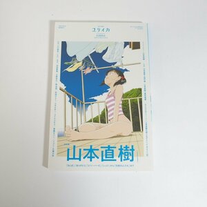 f002 F3 62 ユリイカ　2018年9月臨時増刊号　総特集　山本直樹