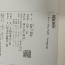 f002l K 209.有栖川有栖 初版 論理爆弾/真夜中の探偵/闇の喇叭/怪しい店/作家小説/狩人の悪夢 ハードカバー 帯付き 6冊セット_画像8