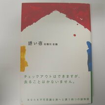 f002l K 208.有栖川有栖 初版 幻坂/山伏地蔵坊の放浪/幽霊刑事/ジュリエットの悲鳴/暗い宿 他 ハードカバー 帯付き 6冊セット_画像3